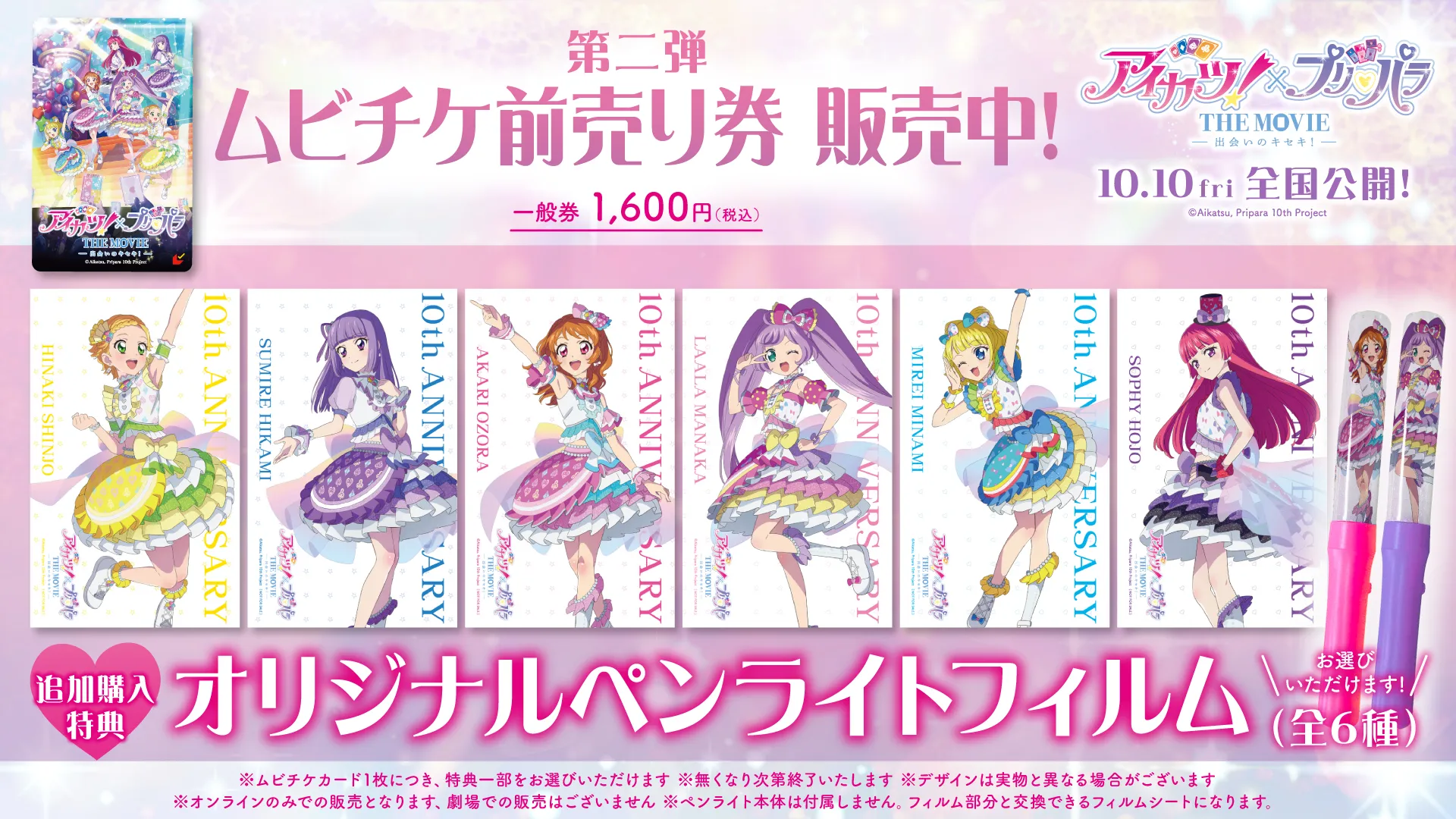 アイカツ プリパラ The movie 劇場公開1週目 入場者特典 アイカツ