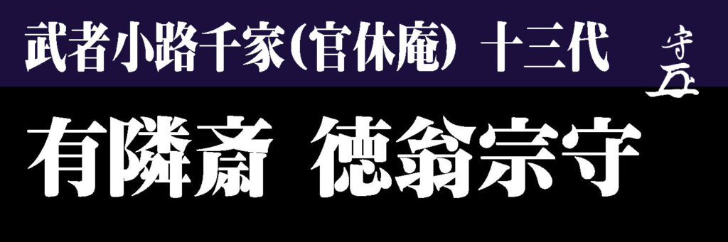 ys5833453; 武者小路千家十三代有隣斎筆 子自絵賛 肉筆
