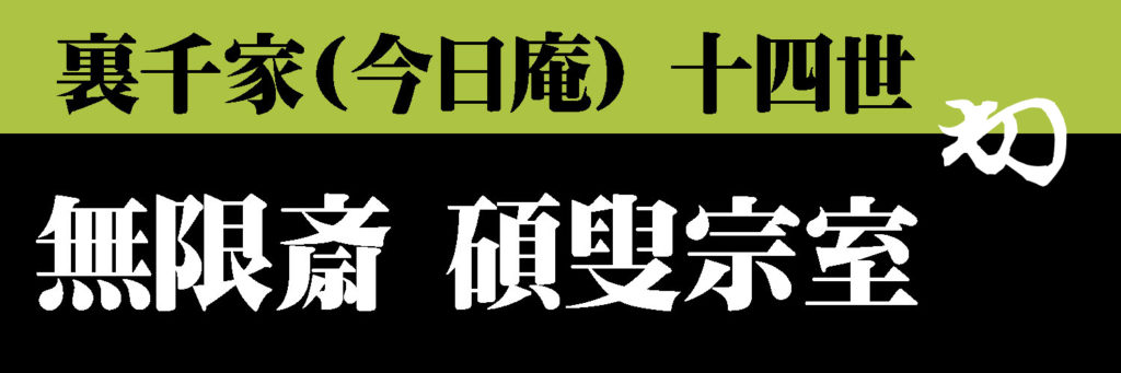 茶道具】裏千家（今日庵）十四世淡々斎 碩叟宗室 - 株式会社愛研美術