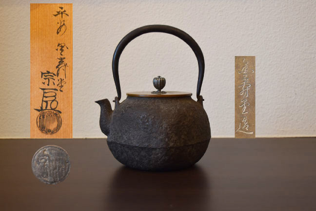 金寿堂雨宮宗の鉄瓶を買取させて頂きました。 - あい古物買取サービス