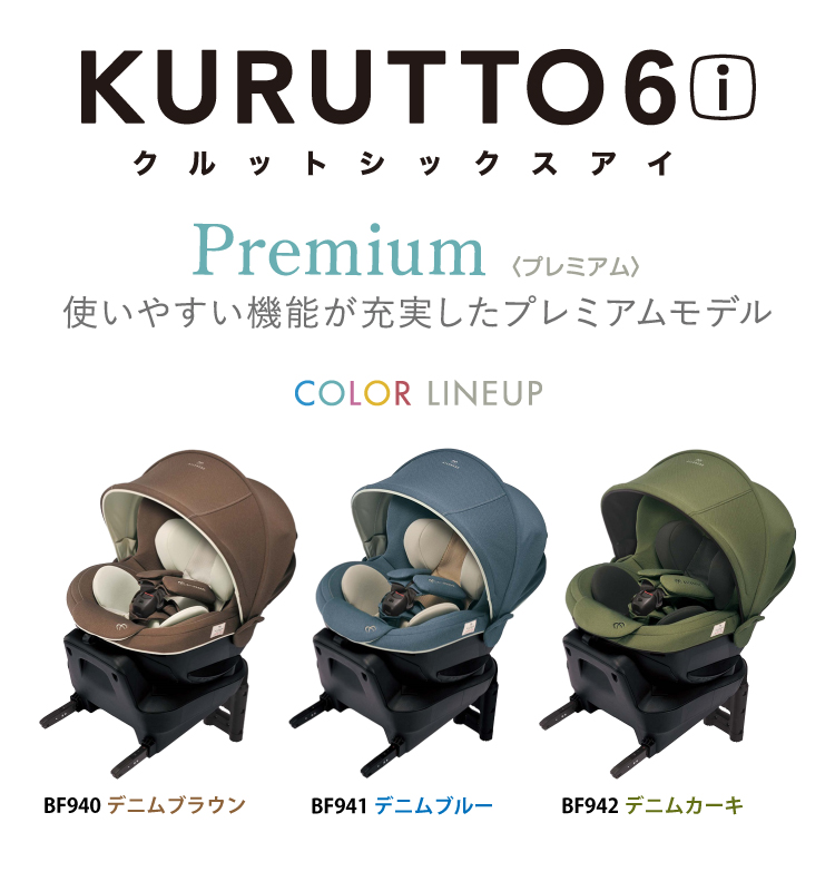クルット6i 安全性と快適性が進化した新生児から使える日本製回転式