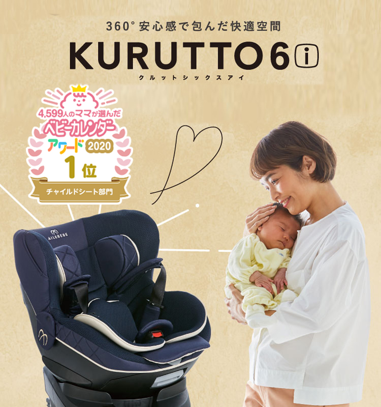 クルット6i 安全性と快適性が進化した新生児から使える日本製回転式