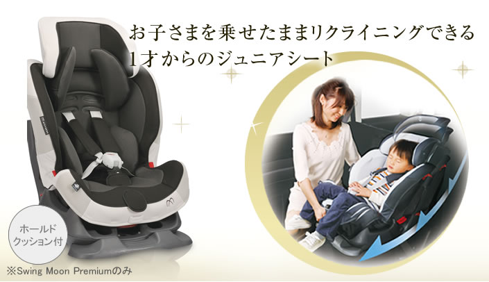 Swing Moon | エールベベ AILEBEBE 公式サイト 日本製チャイルドシート