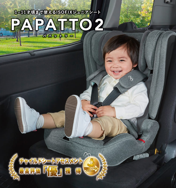 1歳からのジュニアシート パパット2 ISOFIX取付タイプ | エールベベ