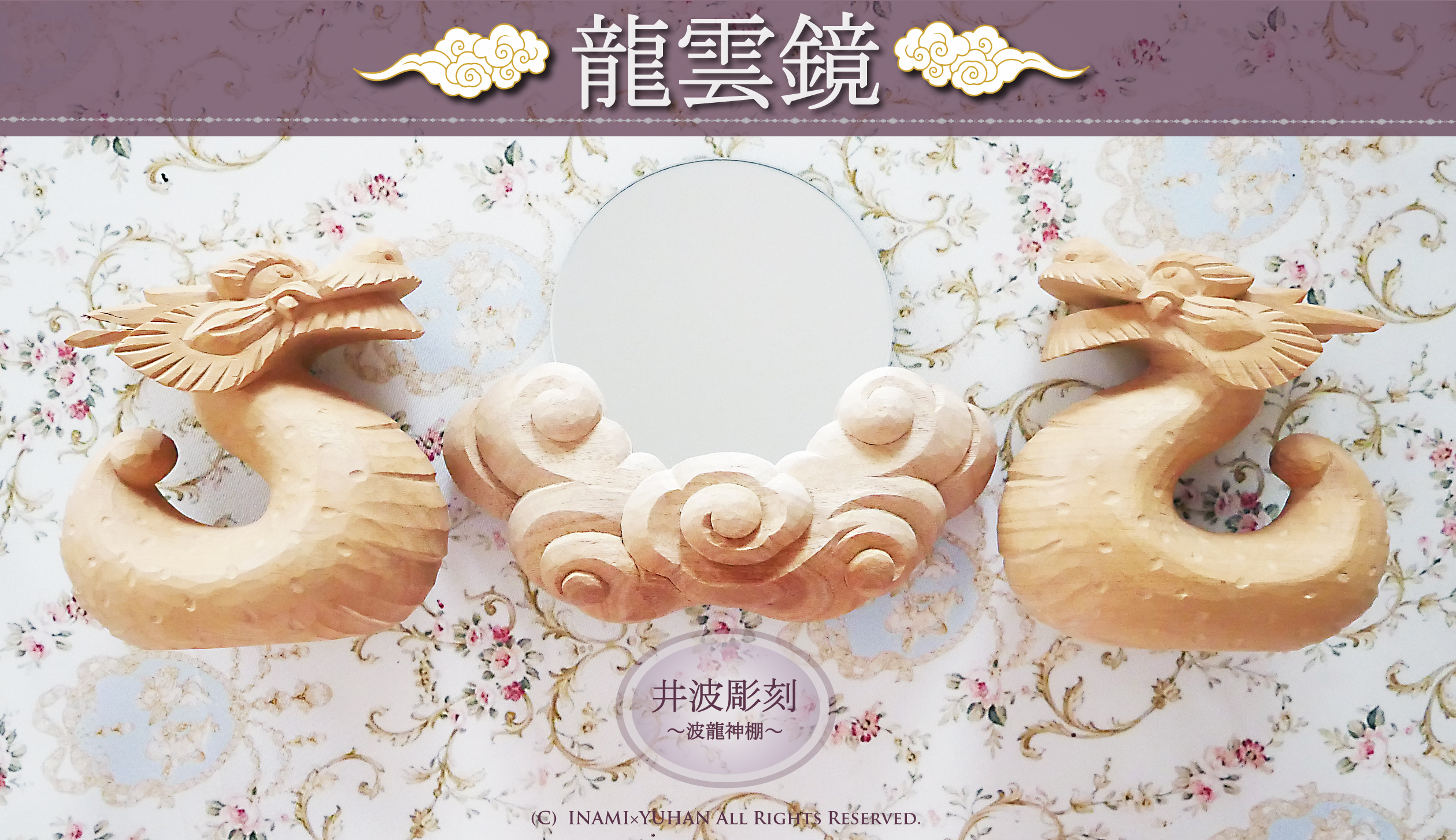 2022年6月26日21時～受注再販【日本を代表する伝統工芸！井波彫刻 ～波