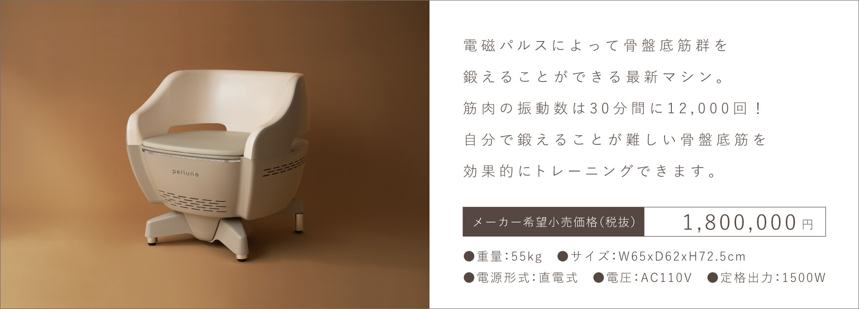 骨盤底筋トレーニングチェア pelluna | 美顔器・美容機器 OEM/ODM