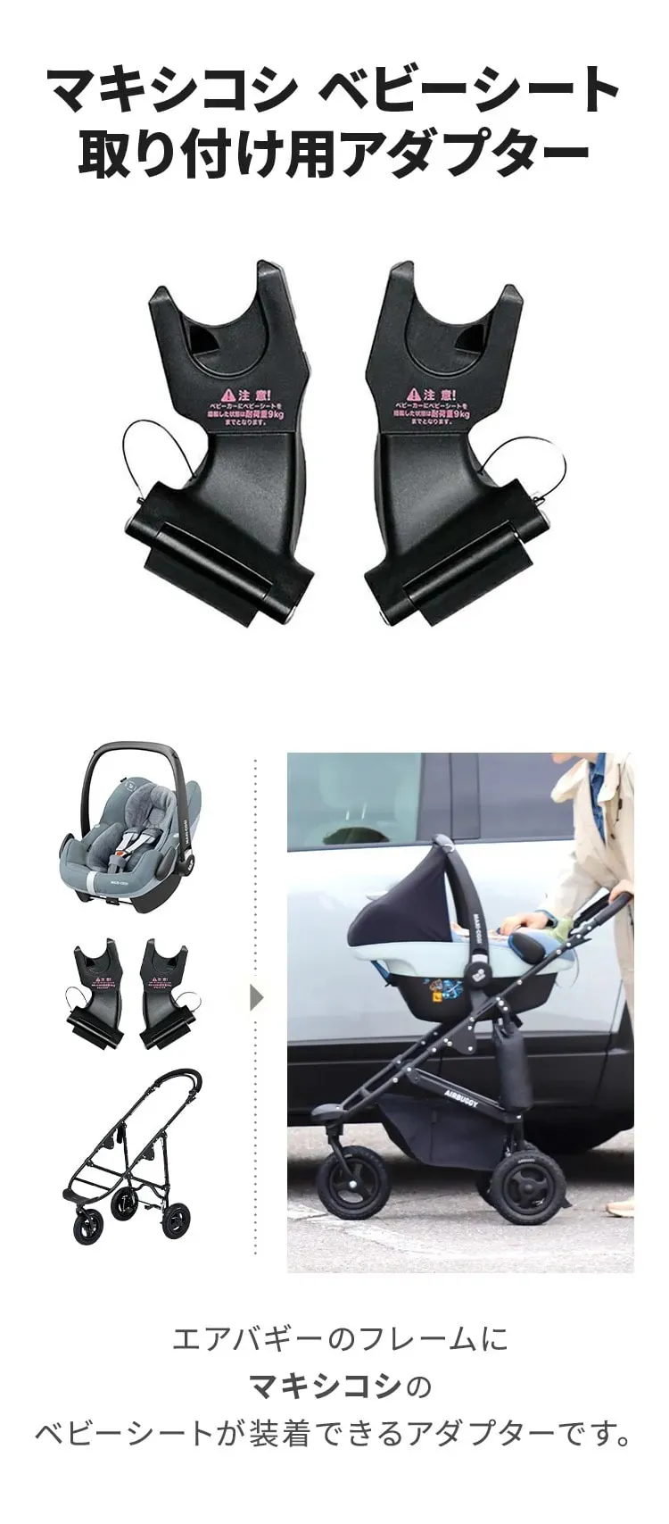 マキシコシ取付用アダプター | エアバギー公式オンラインストア