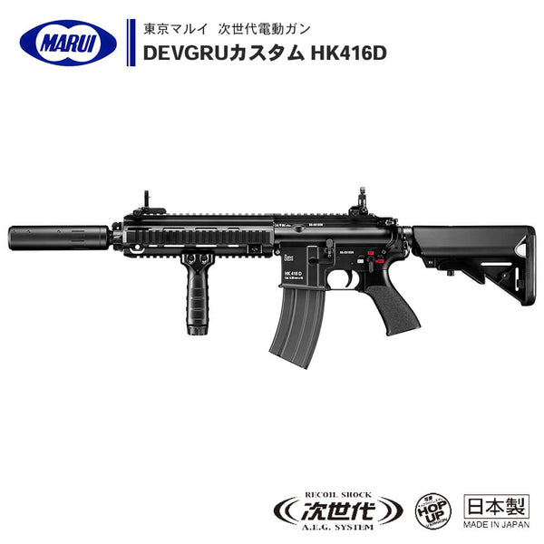 Sale】神奈川）東京マルイ 次世代 HK416D DEVGRUカスタム+α