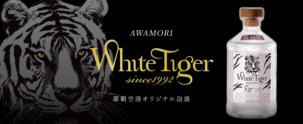 ホワイトタイガー | エアポートトレーディング株式会社