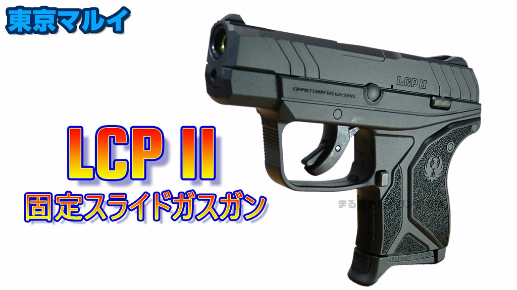 東京マルイ LCP II ガスガン 2マガジン付き 東京マルイ】LCP⁄LCP2対応