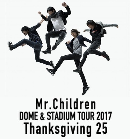 Mr.Children DOME & STADIUM TOUR 2017 Thanksgiving 25: のんびり。