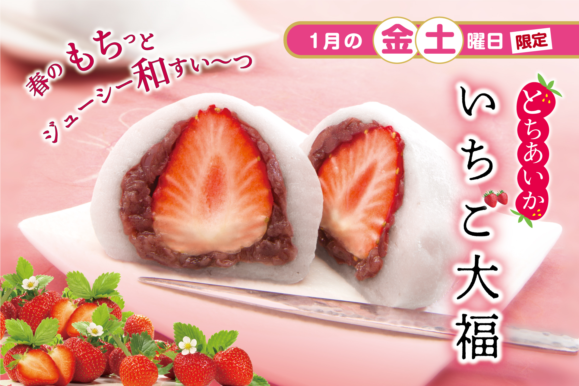 1月ひといき入れま撰菓『とちあいか いちご大福』のご案内 | TOKYO