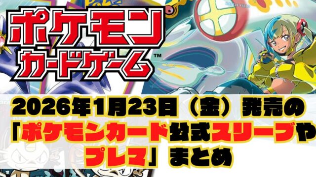 2025年11月28日（金）発売の「ポケモンカード公式サプライ（スリーブ等