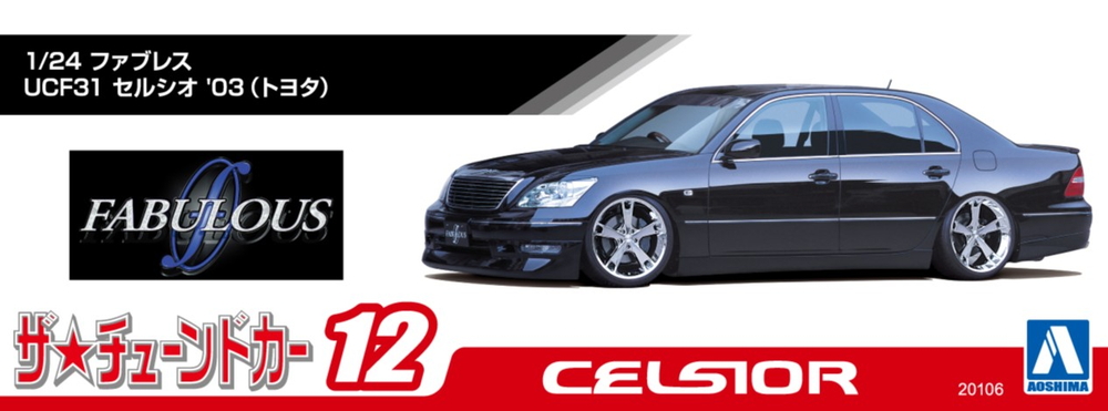 1/24 ファブレス UCF31 セルシオ '03 (トヨタ) - AOSHIMA SCALE MODEL