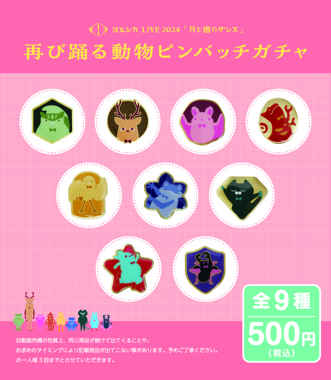 LIVE 2024「月と猫のダンス」ピンバッジガチャ発売｜ヨルシカ OFFICIAL