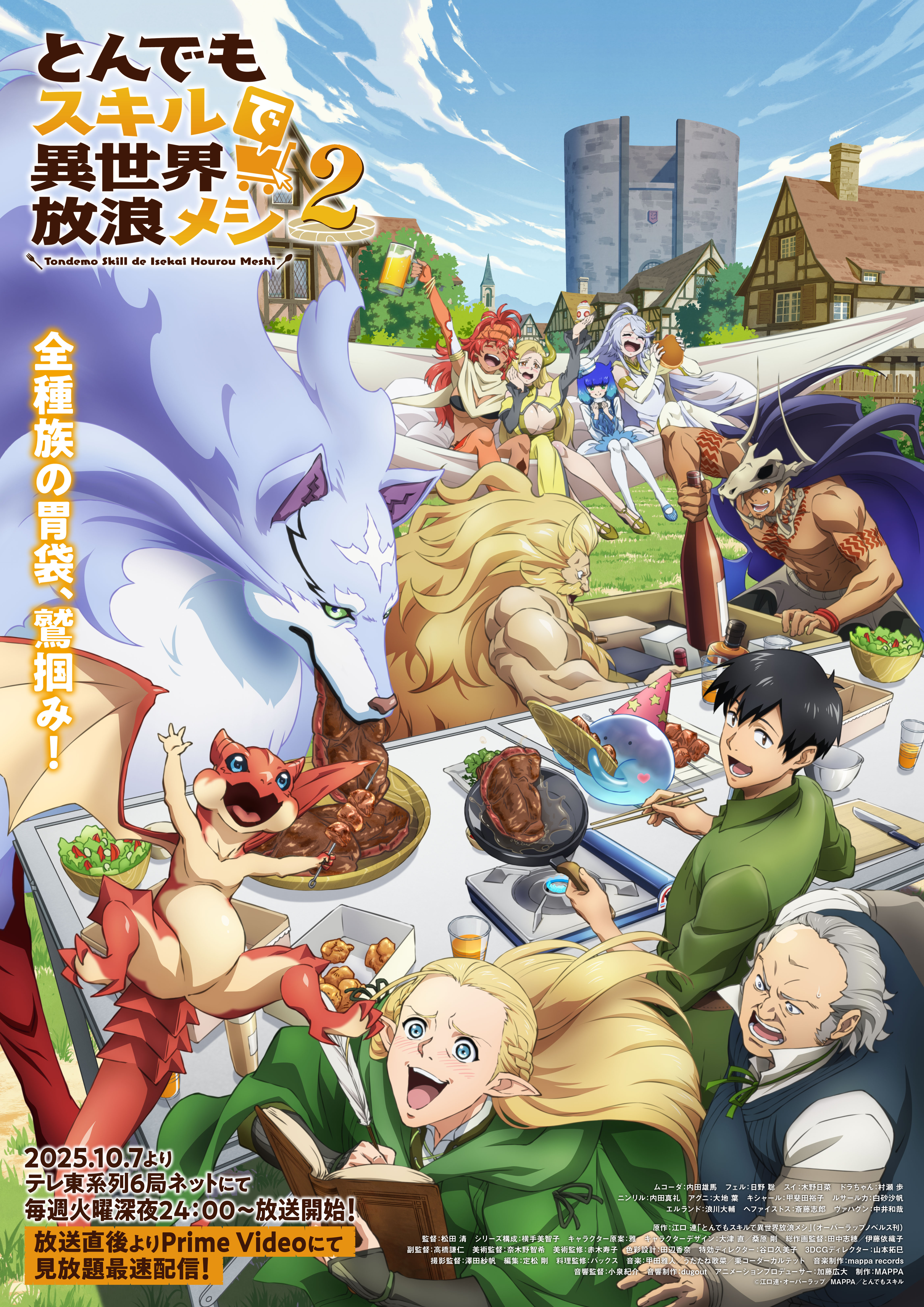 TVアニメ『とんでもスキルで異世界放浪メシ2』オープニングテーマに