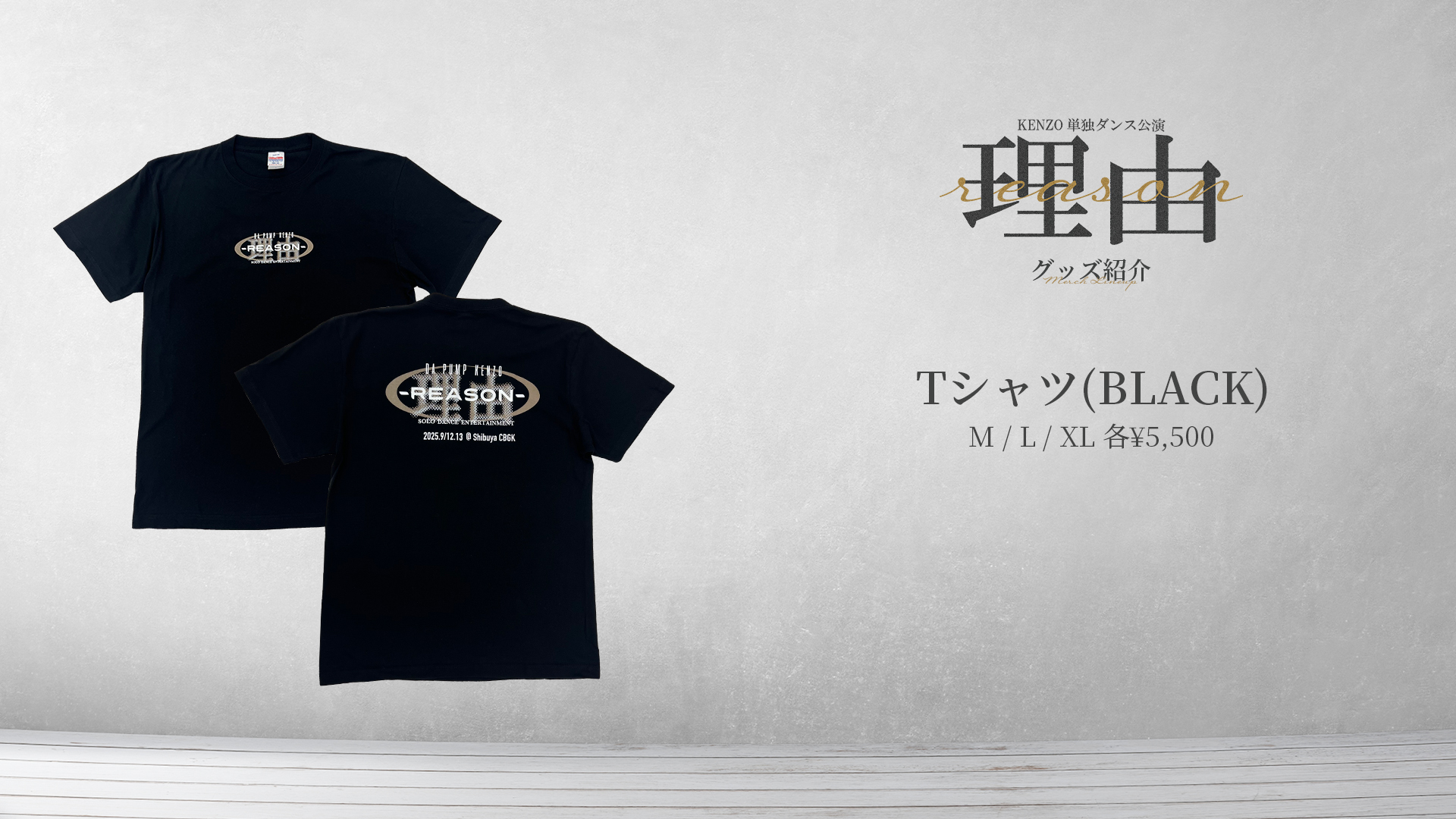 KENZO：9/12(金)・13(土)開催 単独ダンス公演「理由〜reason〜」グッズ紹介