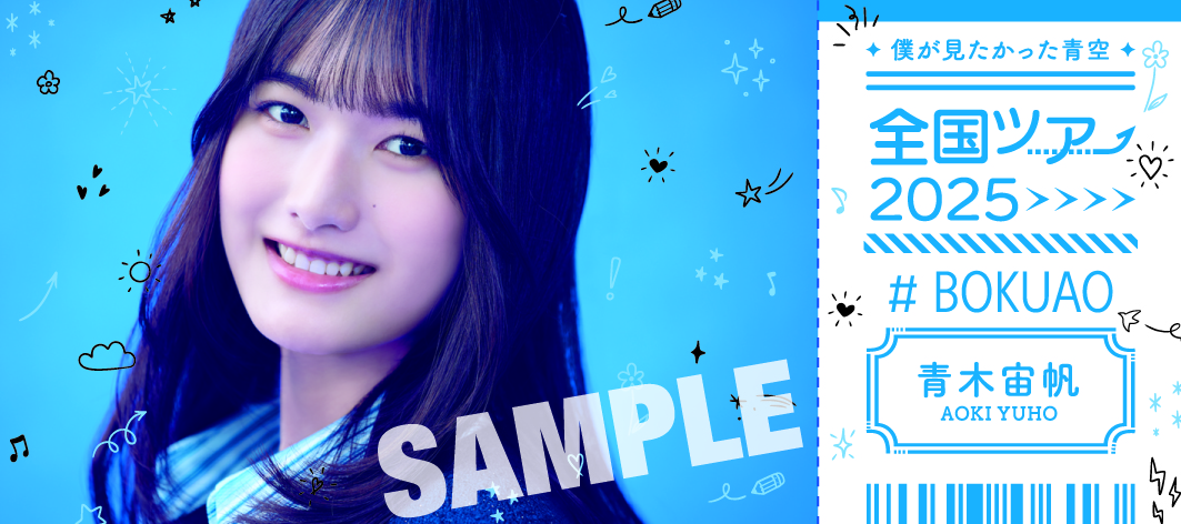 僕が見たかった青空 僕青 全国ツアー2025 サインボール 早﨑すずき 僕