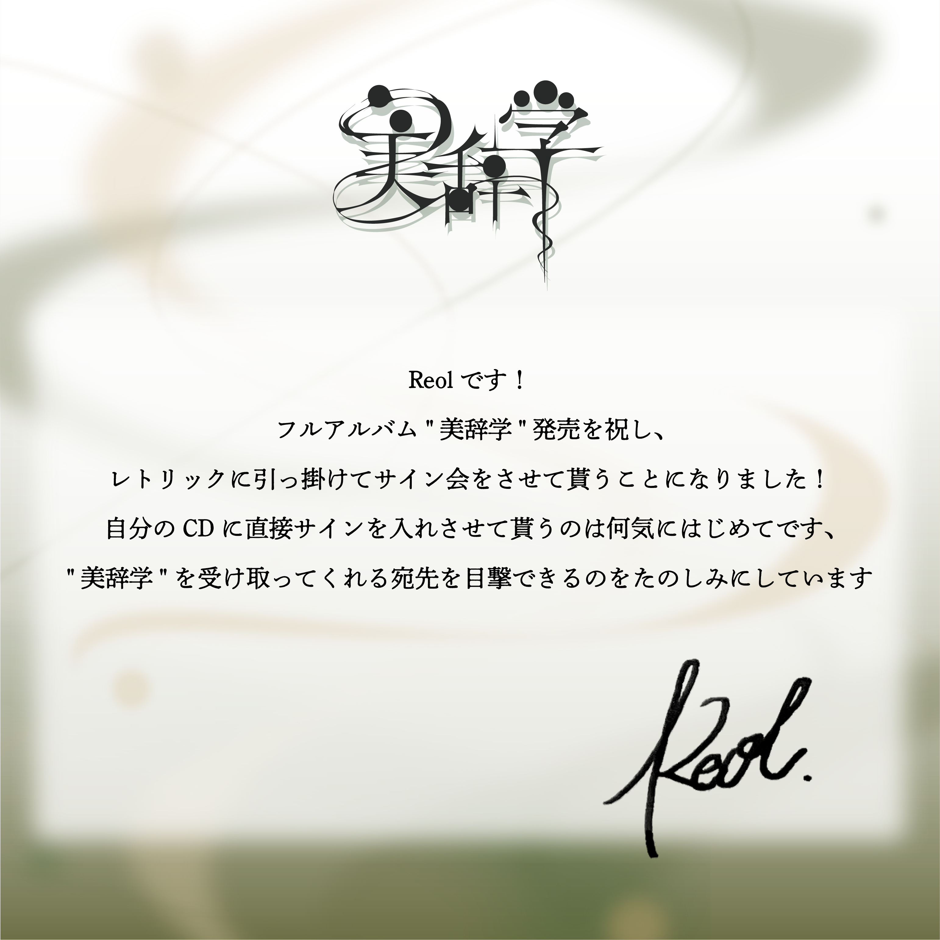 4th Full Album「美辞学」全形態封入特典内容発表！ ※1/20追記｜Reol