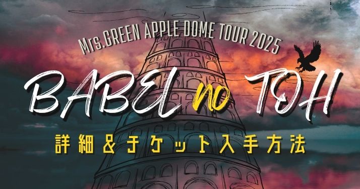 ミセス ドームツアー2025 “BABEL no TOH”詳細＆チケット入手方法
