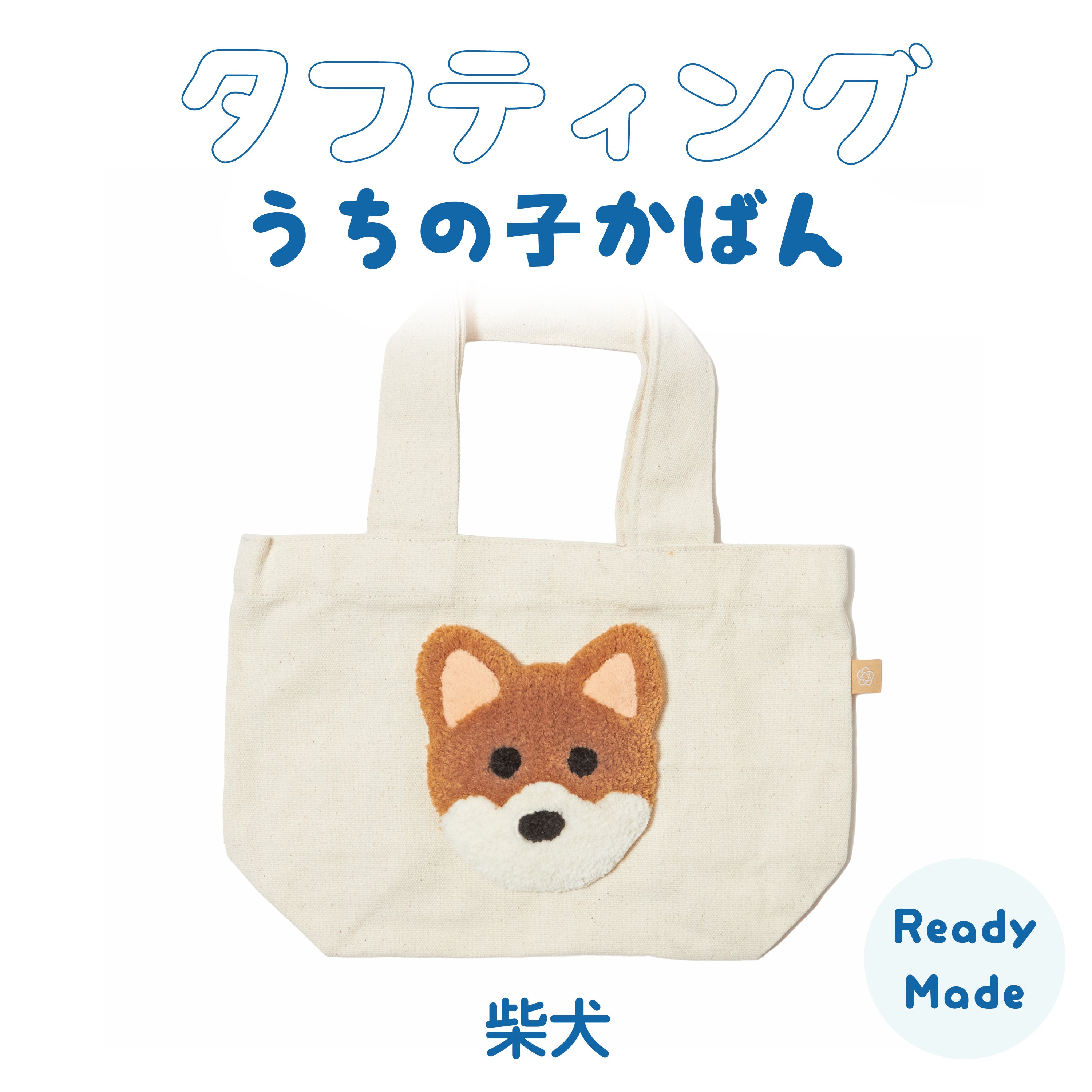 青山コンバン】タフティングうちの子かばん 柴犬さん Ready-made