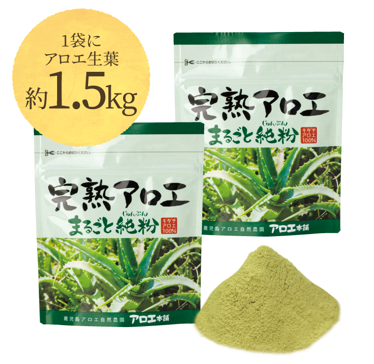 完熟アロエ まるごと純粉 | アロエ本舗株式会社