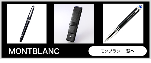 名入れ無料】 モンブラン ペンケース マイスターシュテュック 3本差し