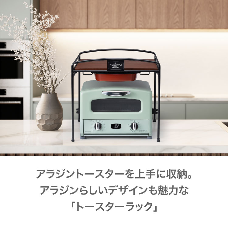ADS限定商品】トースターラック | アクセサリー | アラジンダイレクト