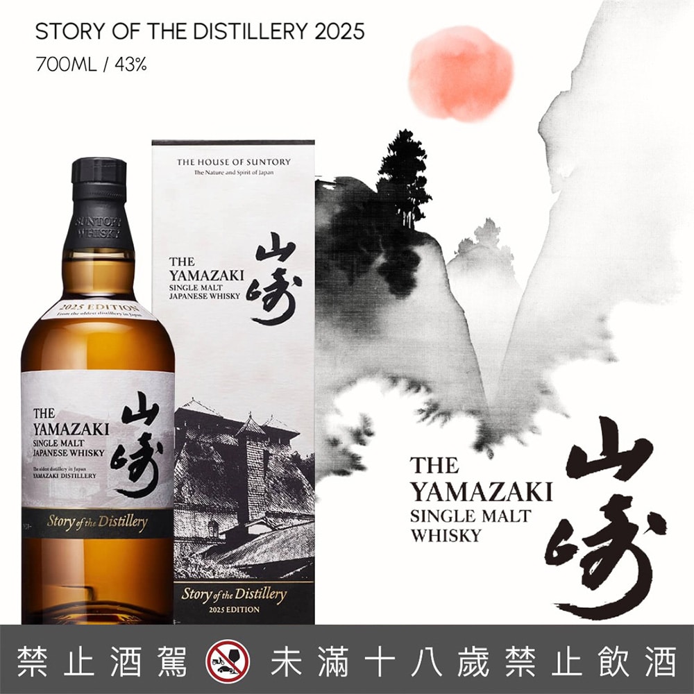 山崎Story of the Distillery 2025 - 巷弄洋酒
