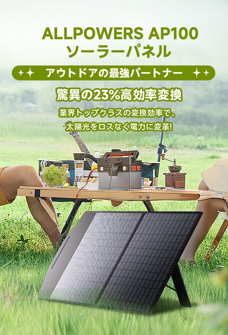 ALLPOWERS 100W ソーラーパネルAP100 – ALLPOWERS公式サイト
