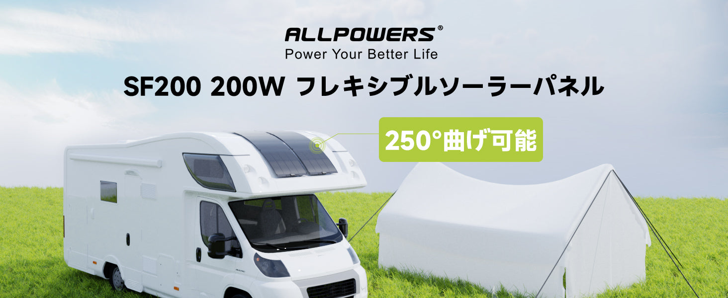ALLPOWERS 200W フレキシブルソーラーパネルSF200 – ALLPOWERS公式サイト