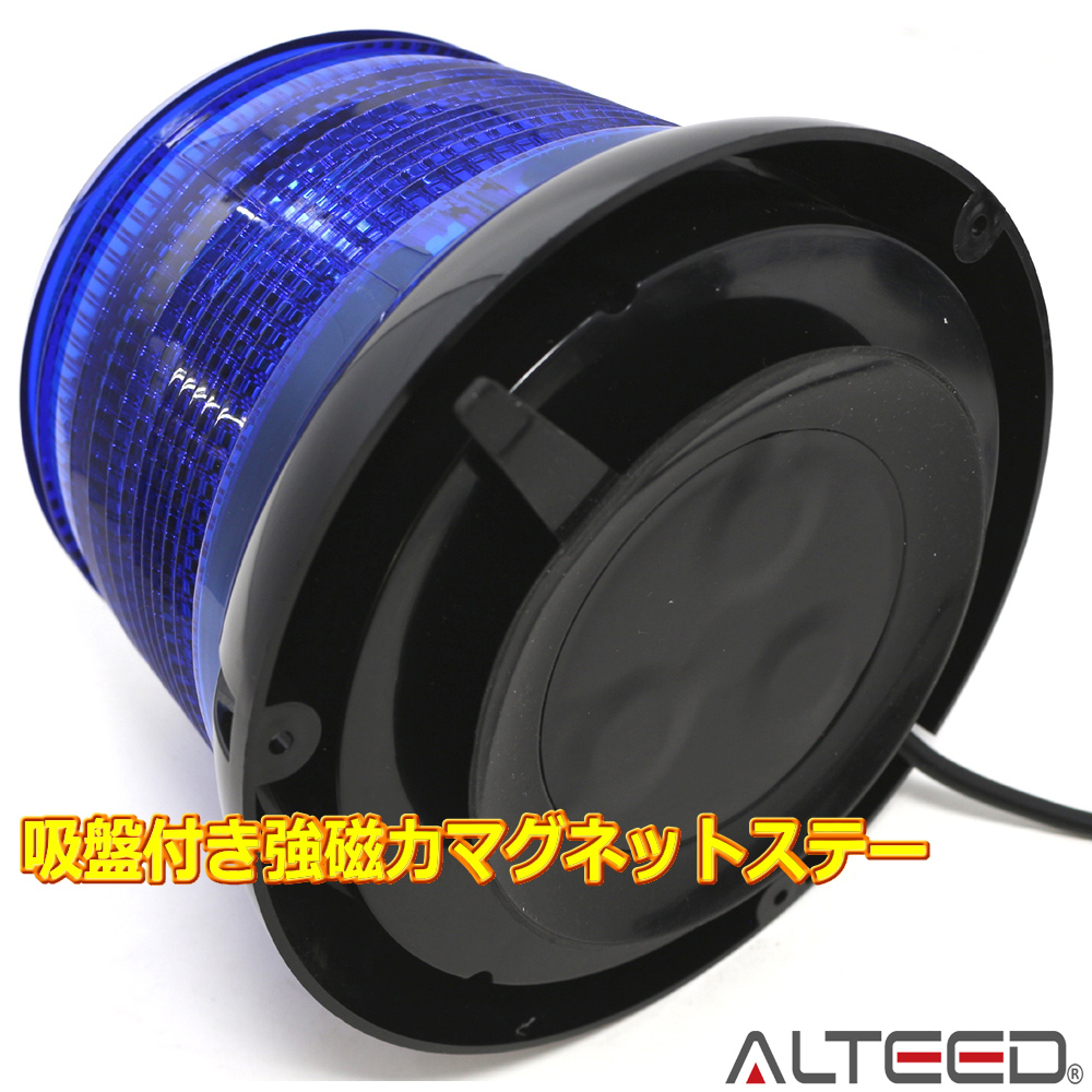 ALTEED / LED回転灯/12種発光/LED60発搭載円筒型/フラッシュライト