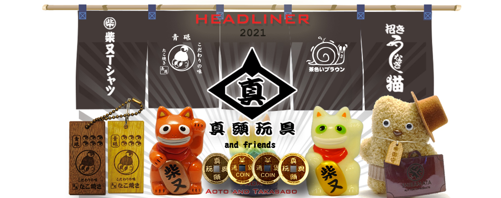 柴又ヤミ市 | リアルヘッドと仲間たち REALHEAD リアルヘッド 招き