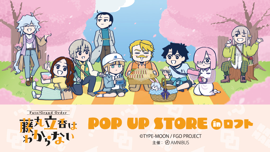 藤丸立香はわからない』 POP UP STORE in ロフト | AMNIBUS