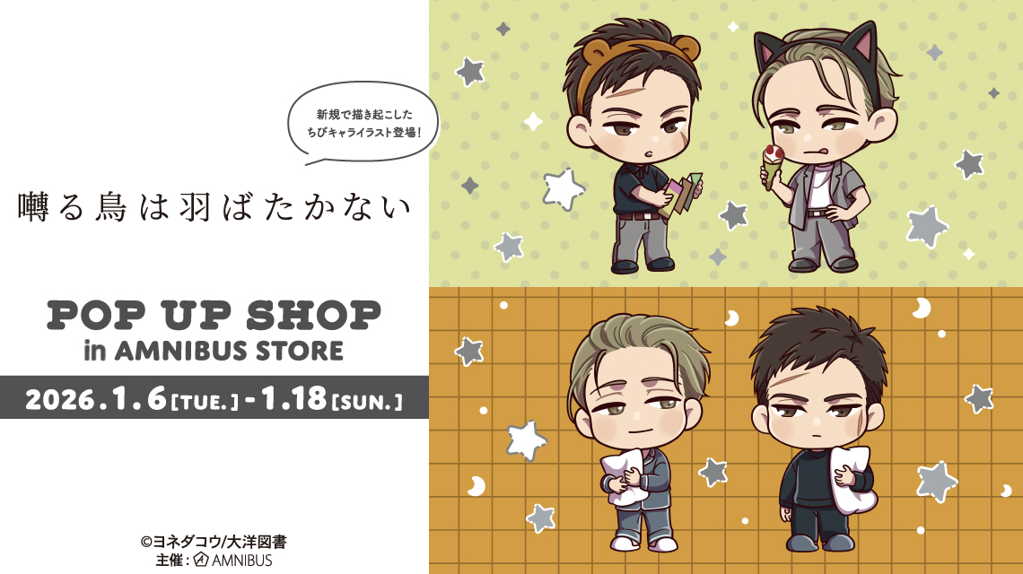 囀る鳥は羽ばたかない』 POP UP SHOP in AMNIBUS STORE | AMNIBUS STORE