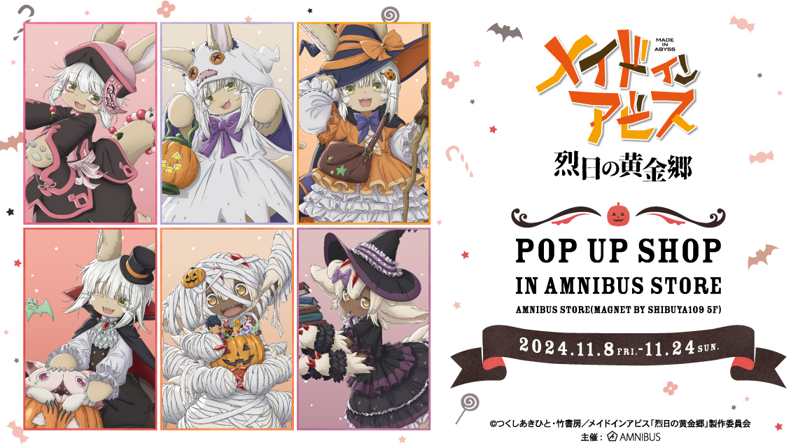 メイドインアビス 烈日の黄金郷』 POP UP SHOP in AMNIBUS STORE