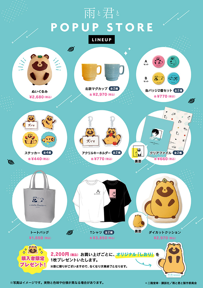 雨と君と』期間限定にてPOPUP STORE 開催決定! -TVアニメ『雨と君と