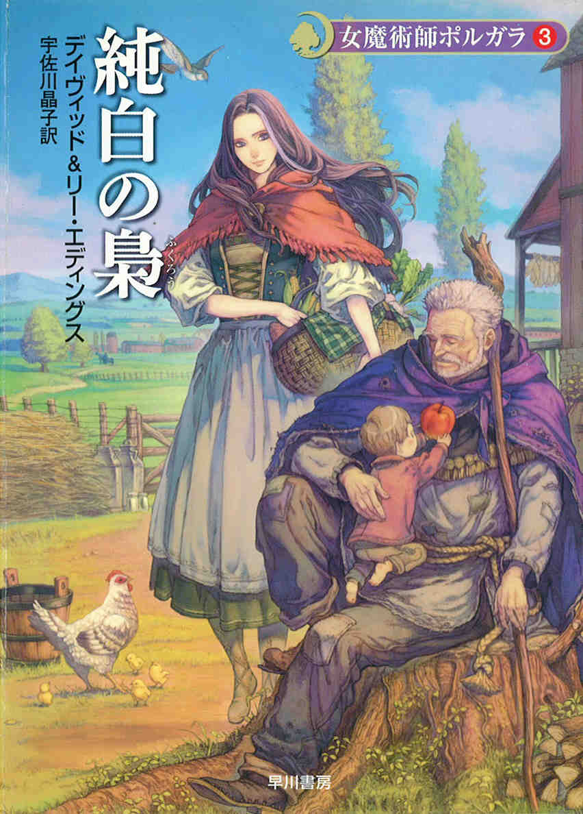 onp3680 デイヴィッド・エディングス ベルガリアード マロリオン 予言