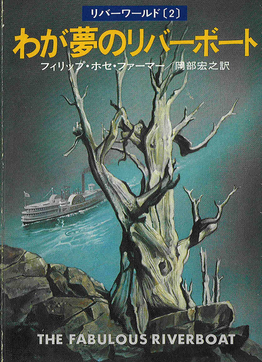 フィリップ・ホセ・ファーマー(Philip José Farmer)