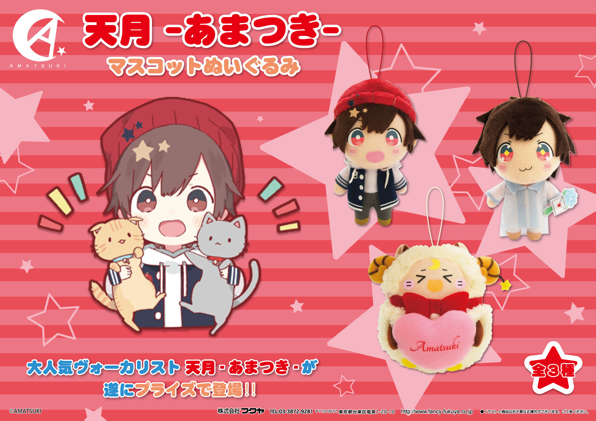 天月-あまつき-＆正宗がクレーンゲームに登場！！ | 天月 Official Web