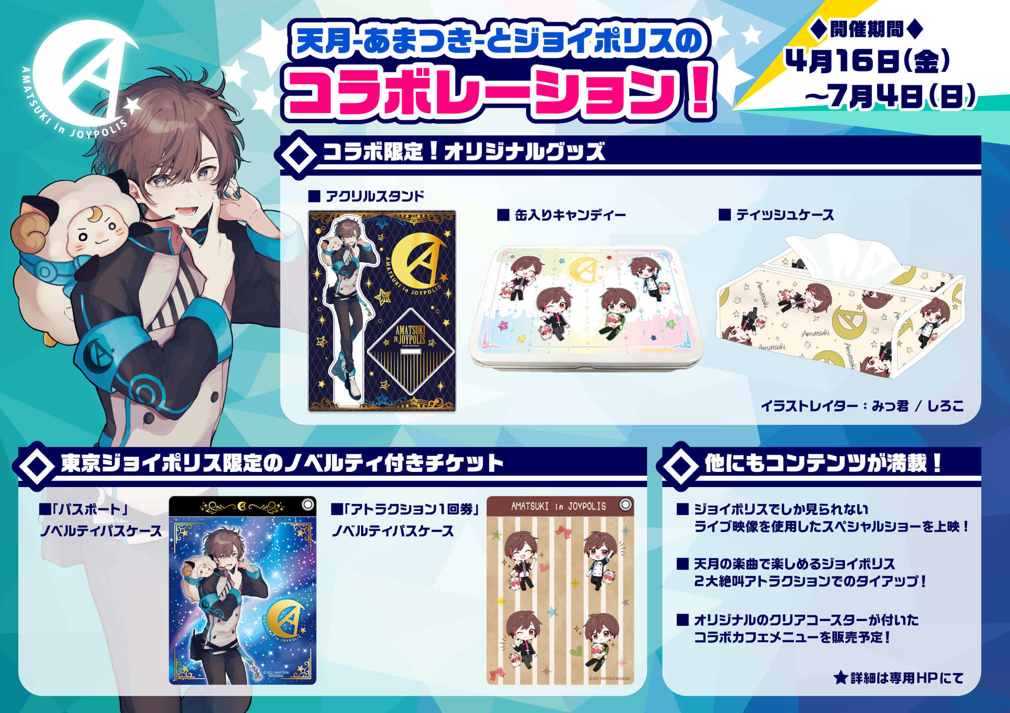天月×JOYPOLIS コラボ決定！ | 天月 Official Web Site