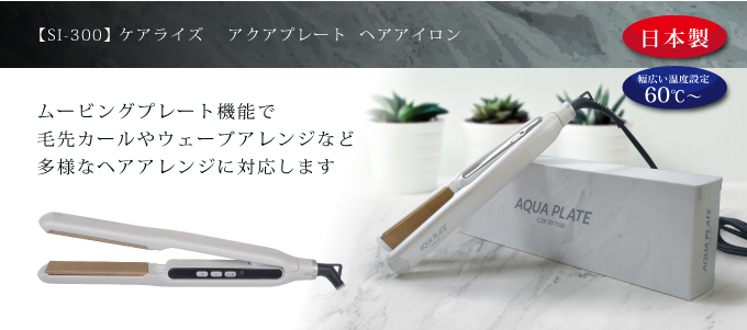 SI-300 carerise AQUA PLATE ヘアアイロン - Amavilla