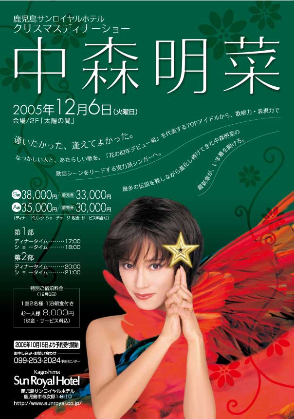 中森明菜 ディナーショー SPECIAL ISSUE ポスター3枚1セット 商品情報