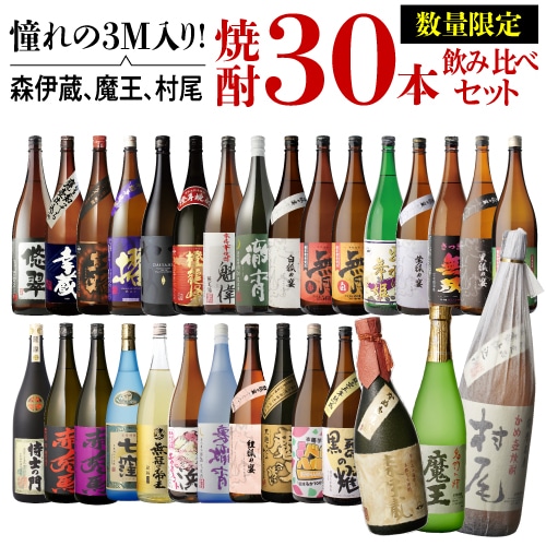 タイムセール】森伊蔵 村尾 焼酎セット 焼酎 焼酎セット 3M（森伊蔵