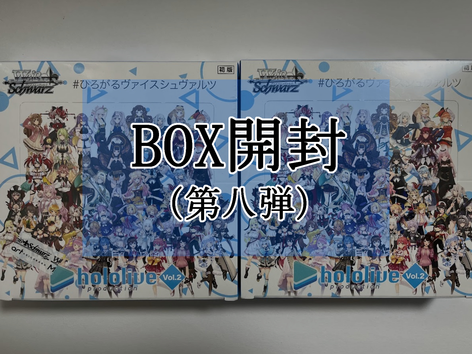ホロライブ 未開封BOX×2 ヴァイスシュヴァルツ Amazon.co.jp: ヴァイス