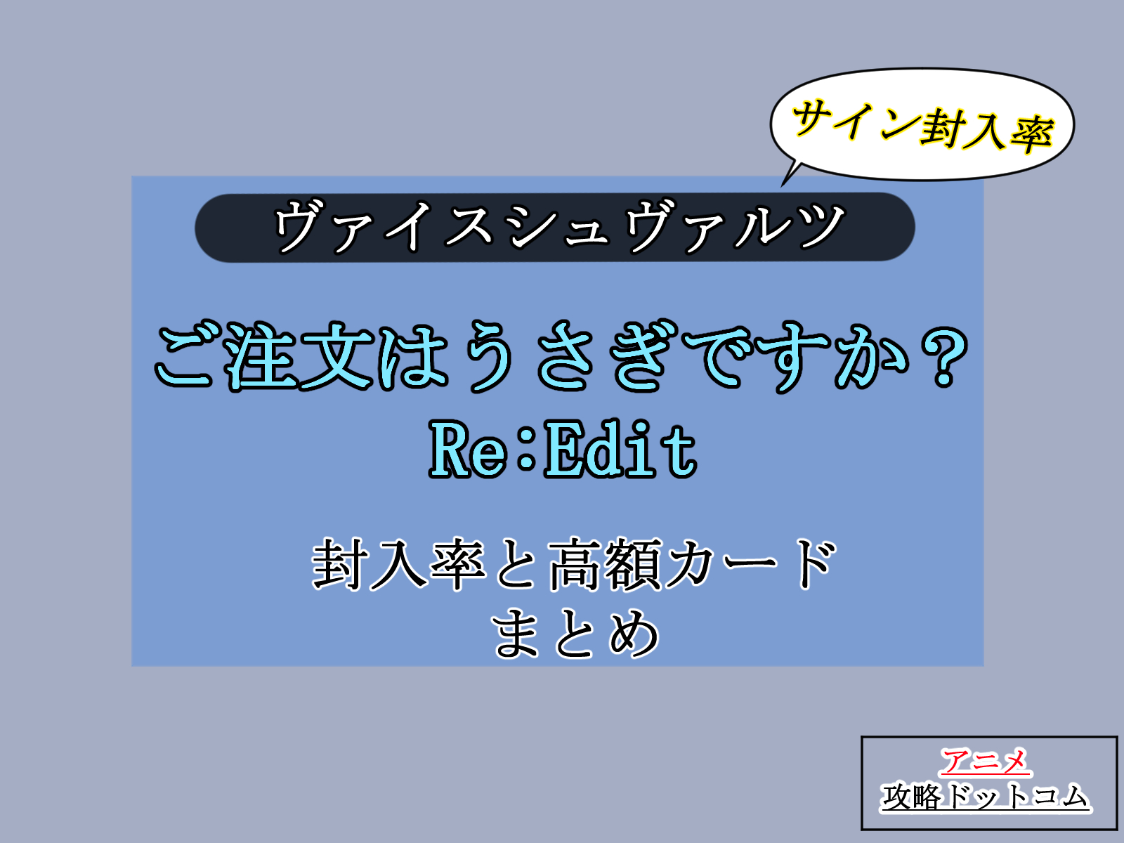ヴァイス｜ごちうさRe:Edit【封入率・当たりカード・高額ランキング】