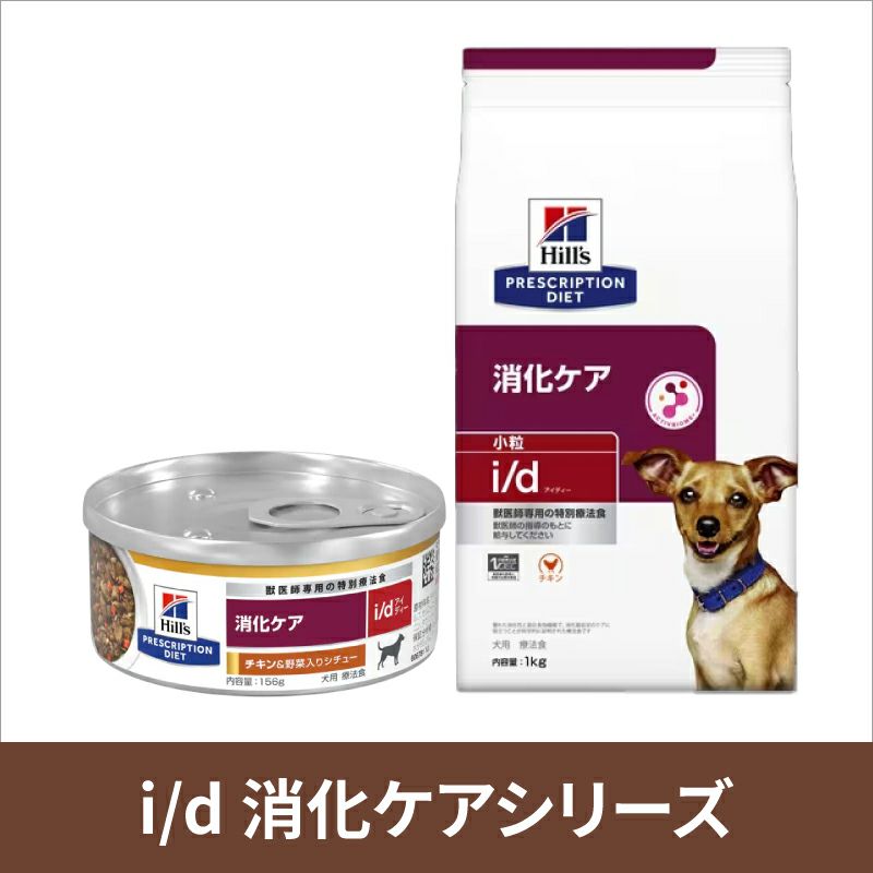 ヒルズ 犬用 消化ケア【i/d】ローファット 3kg 療法食 | ベッツ