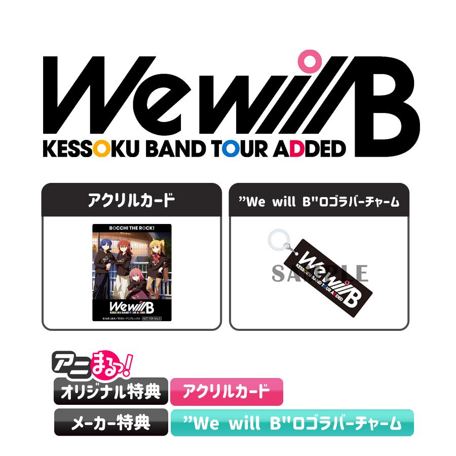ぼっち・ざ・ろっく!／結束バンド TOUR “We will B”／Blu-ray（完全