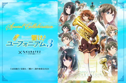 TVアニメ『響け！ユーフォニアム3』×「カラオケの鉄人」コラボ開催 !
