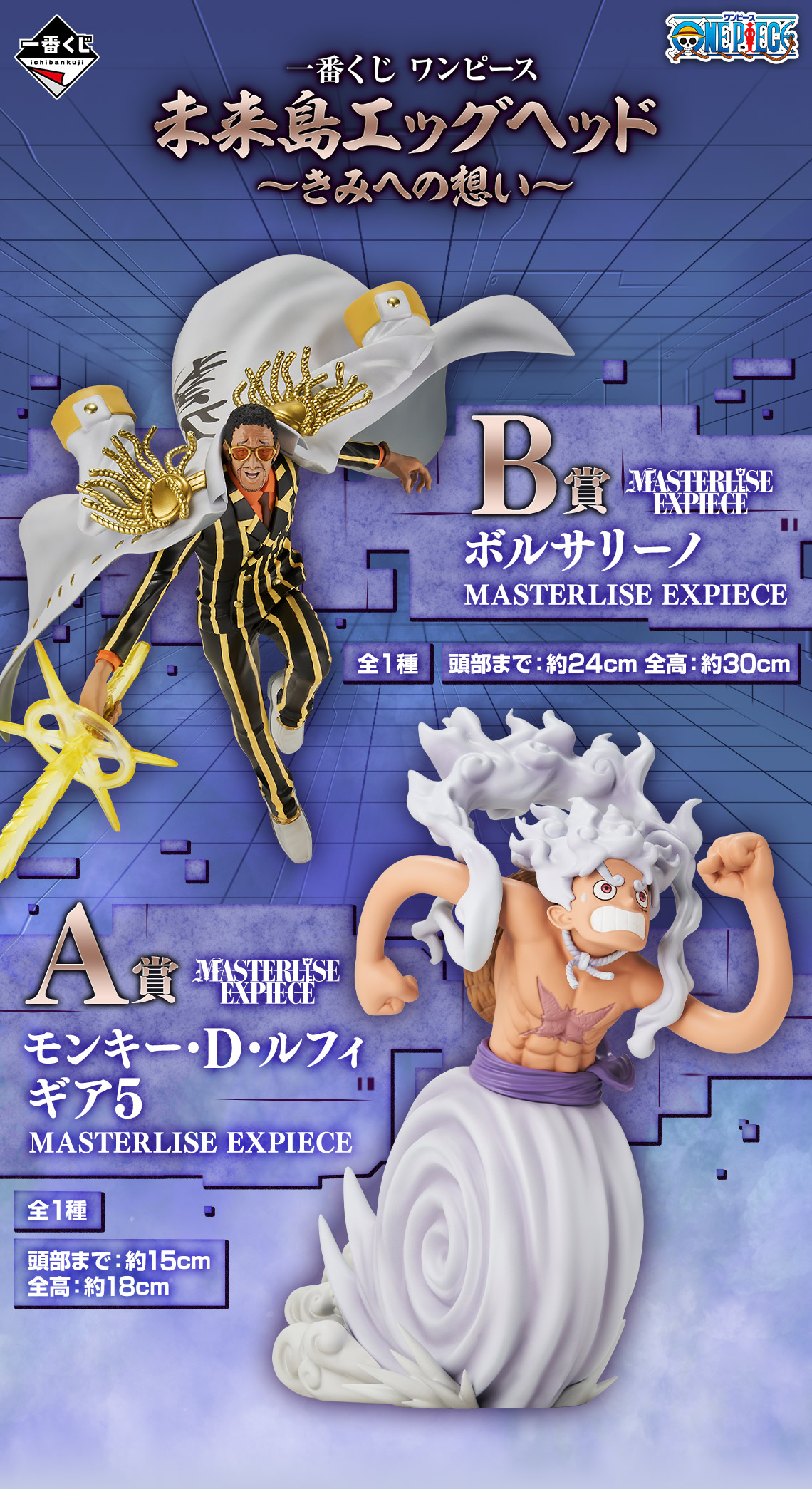 ワンピース フィギュア】一番くじ 未来島エッグヘッド～きみへの想い